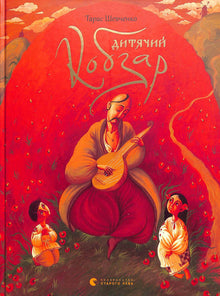 Kobzar para niños (edición ucraniana)
