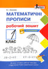 Математичні прописи. Робочий зошит. 1 клас