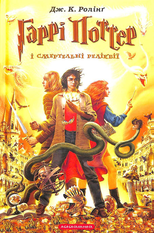 Harry Potter and the Deathly Hallows. Book 7 (Ukrainian Edition)