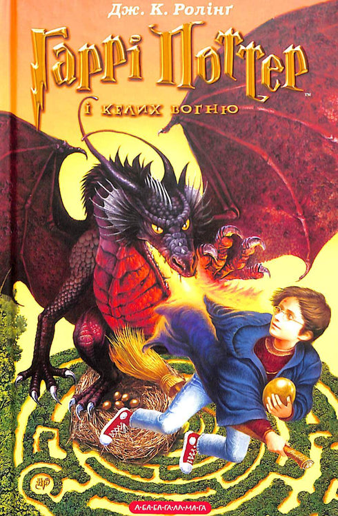 Harry Potter and the Goblet of Fire. Book 4 (Ukrainian Edition)