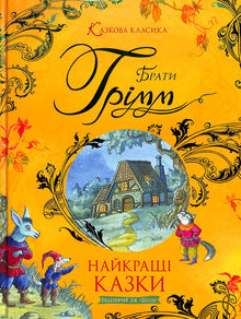 Las mejores historias: colección de cuentos / hermanos Grimm (edición ucraniana)