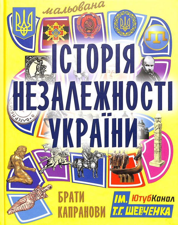 Historia pintada de la Independencia de Ucrania