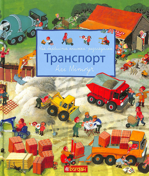 Mi colorido libro de imágenes. Transporte