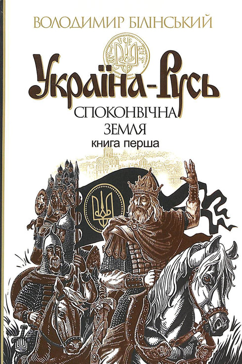 Ucrania-Rusia: investigación histórica. Tierra ancestral. Libro primero