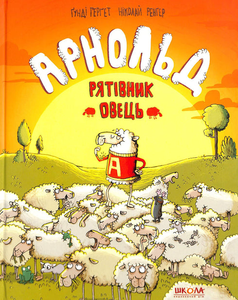 Арнольд. Рятівник овець