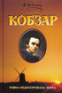 Kobzar. Colección completa no censurada