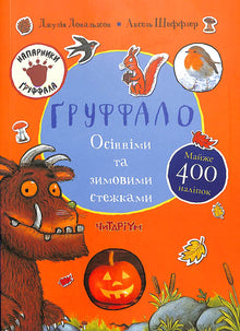 El Gruffalo. Por senderos de otoño e invierno (edición ucraniana)