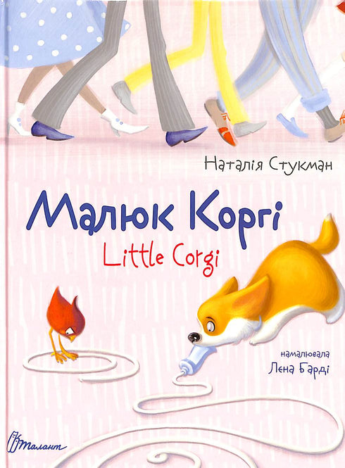 Pequeño Corgi. Little Corgi. Libro bilingüe