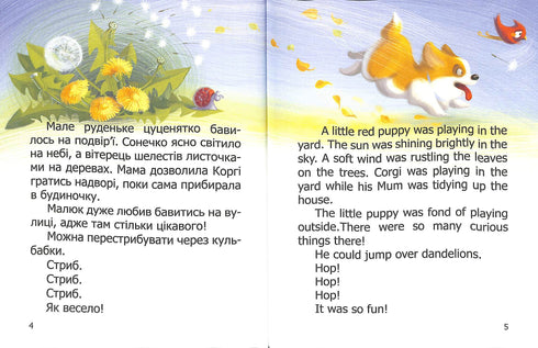 Pequeño Corgi. Little Corgi. Libro bilingüe