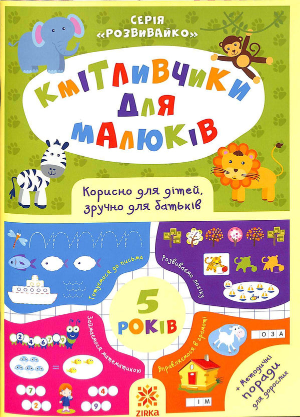 Кмітливчики для малюків. 5 років