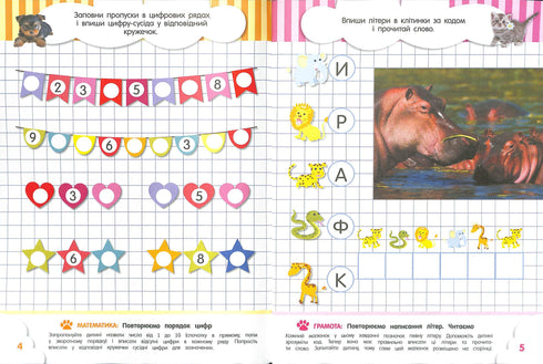 Кмітливчики для малюків. 6 років