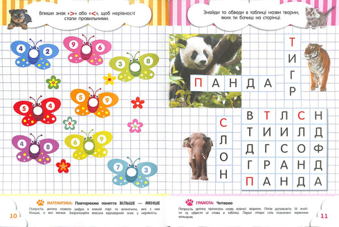 Кмітливчики для малюків. 6 років