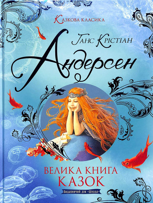 Gran libro de cuentos. Hans Christian Andersen