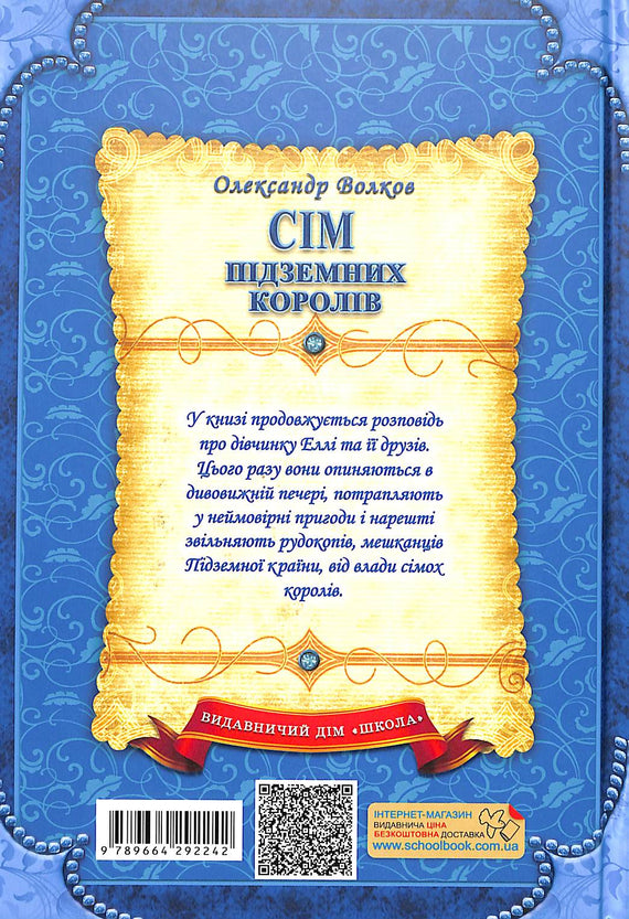 Сім підземних королів