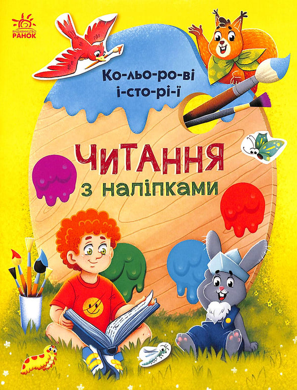 Lectura con pegatinas. Historias de colores