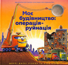 Mi construcción: operación-destrucción (edición ucraniana)