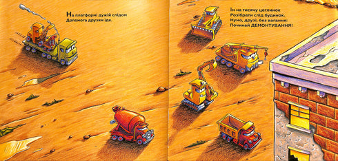 Моє будівництво: операція-руйнація