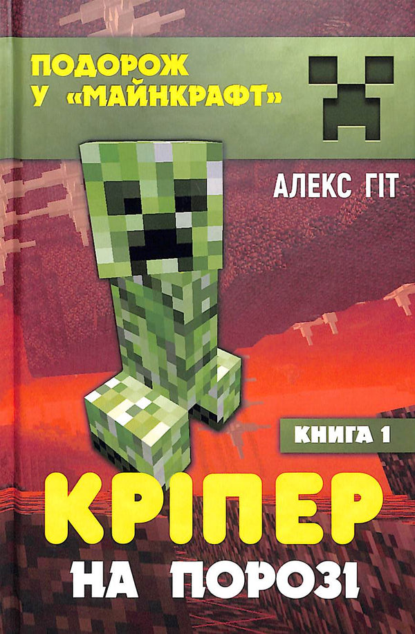 Creeper en la puerta. Libro 1