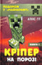 Creeper en la puerta. Libro 1