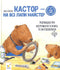 Castor: un maestro en todas las patas: habla sobre los instrumentos y enseña a usarlos. 7 historias en 1 libro.