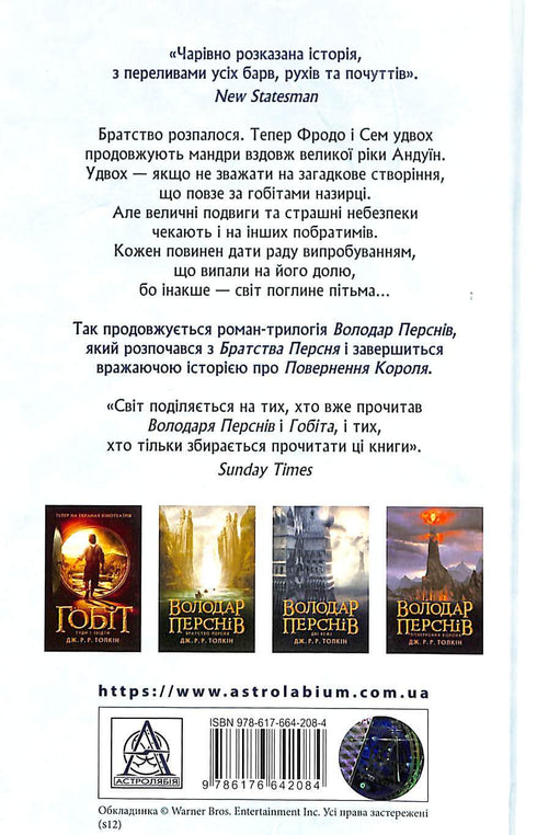 Володар перснів: Дві вежі. Частина 2