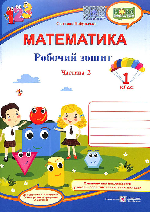 Matemáticas. Cuaderno del alumno de 1er grado. Parte 2 (al libro de texto de Skvortsova S.)