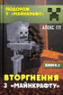 Invasión de «Minecraft». Libro 2
