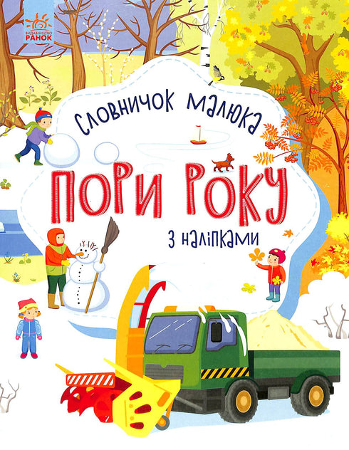 Las estaciones del año. Diccionario del niño con pegatinas