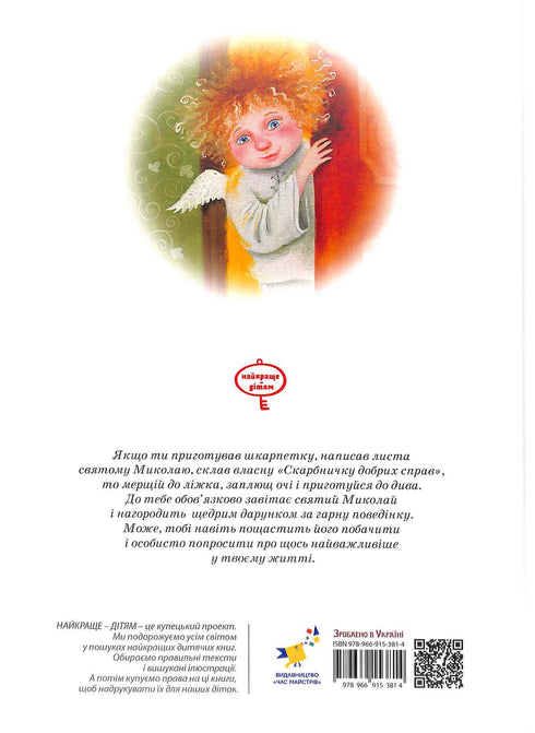 Книга, яку треба прочитати до дня Святого Миколая