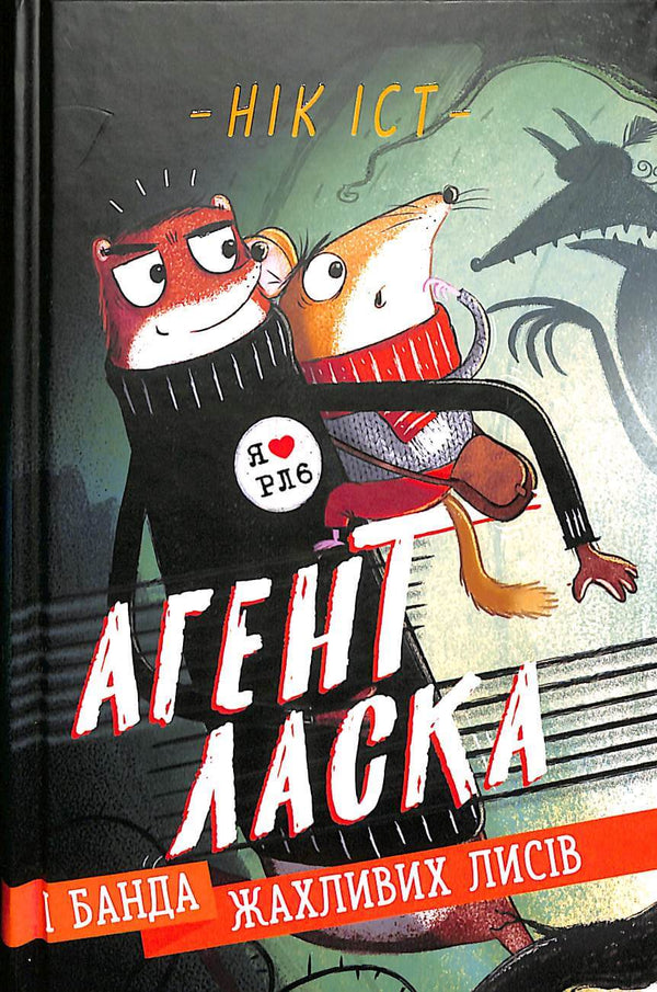 Agente Laska y la banda de horribles zorros. Libro 1