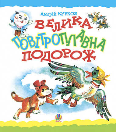 Gran viaje en globo. Cuento