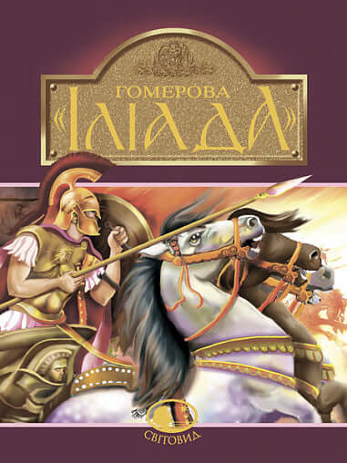 La Ilíada de Homero