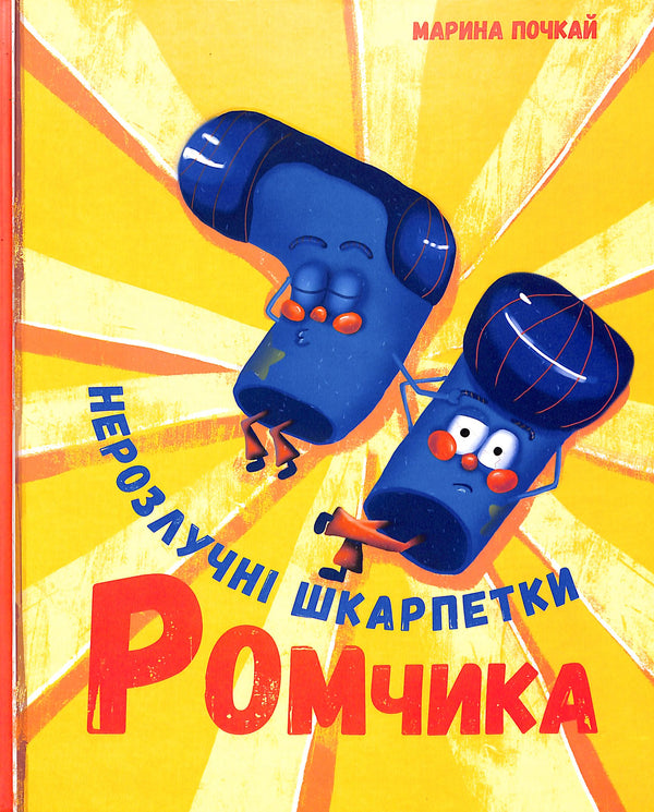 Romchik's inseparable socks