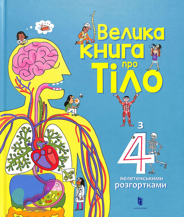 Велика книга про тіло