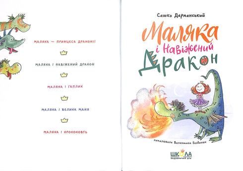 Malika y el Dragón Loco