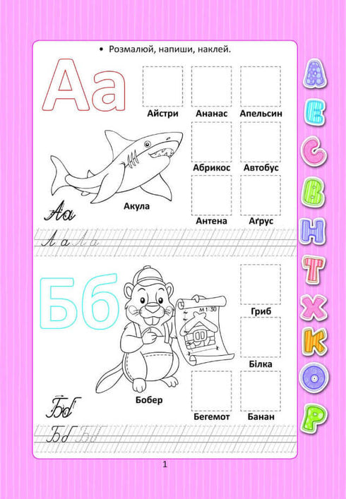 Абетка з наліпками