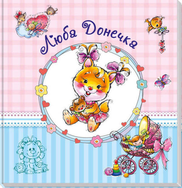 Álbum para bebés. Querida hija.