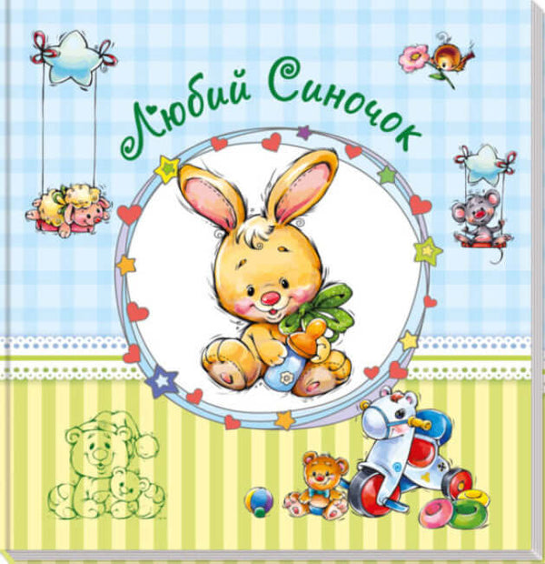 Álbum para bebés. Querido hijito