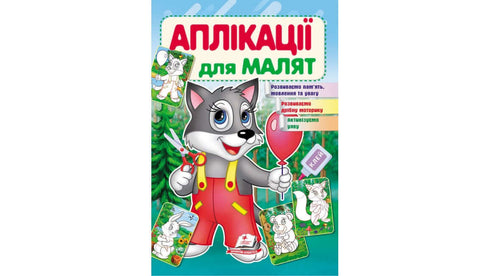 Аплікації для малят. Вовк