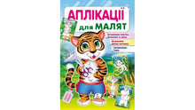 Aplicaciones para los pequeños. Tigre (edición ucraniana)