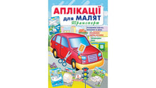Aplicaciones para los niños. Transporte (edición ucraniana)