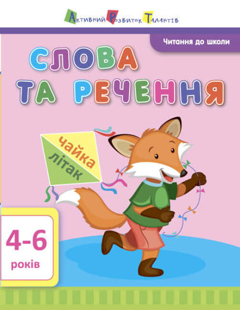 АРТ Читання до школи. Слова та речення. 4-6 років