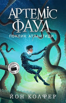 Artemis Fowl. The Atlantis Complex. Book 7 (Ukrainian Edition)