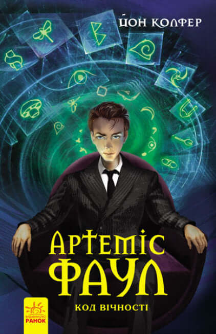 Artemis Fowl. Código de la eternidad. Libro 3