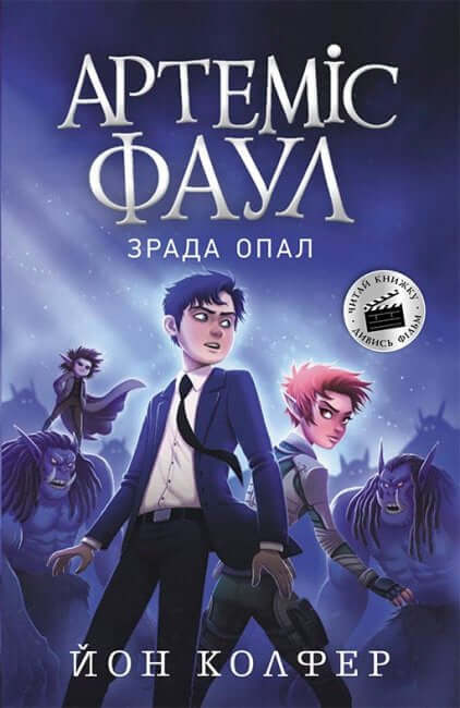 Artemis Fowl. La traición de Opal. Libro 4