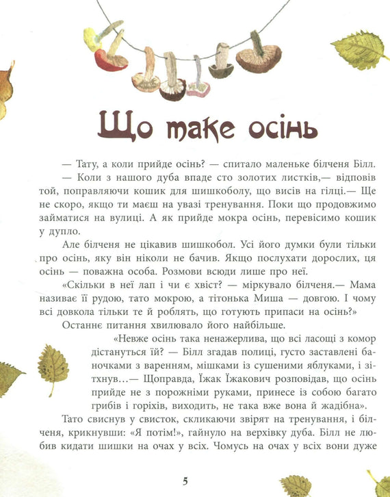 Білченя, його друзі та чарівна книга