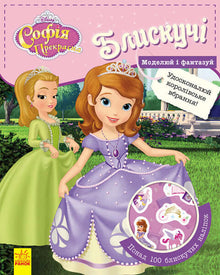 Disney. Brillantes. Modela y fantasea. Sofía la Primera