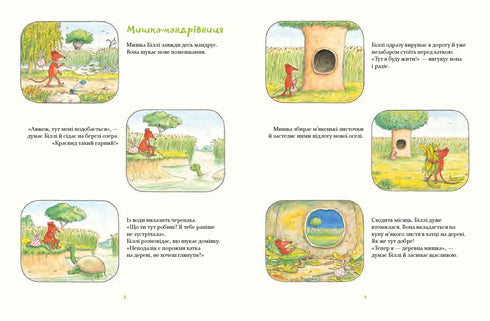 Деревна мишка Біллі. Прогулянки хороброго мишеняти