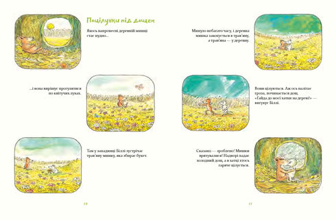 Деревна мишка Біллі. Прогулянки хороброго мишеняти