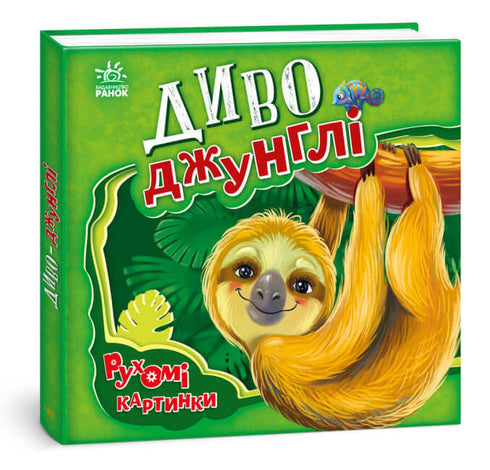 Maravilla-jungla. Imágenes en movimiento